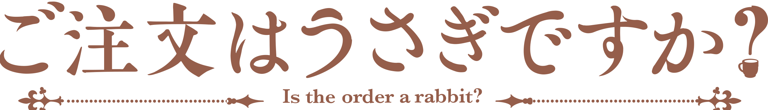 https://img.online-otaku.nl/logo/series/2323232310102222033108_6535241ce84d32_87558564_Is_the_Order_a_Rabbit__Logo.svg.png