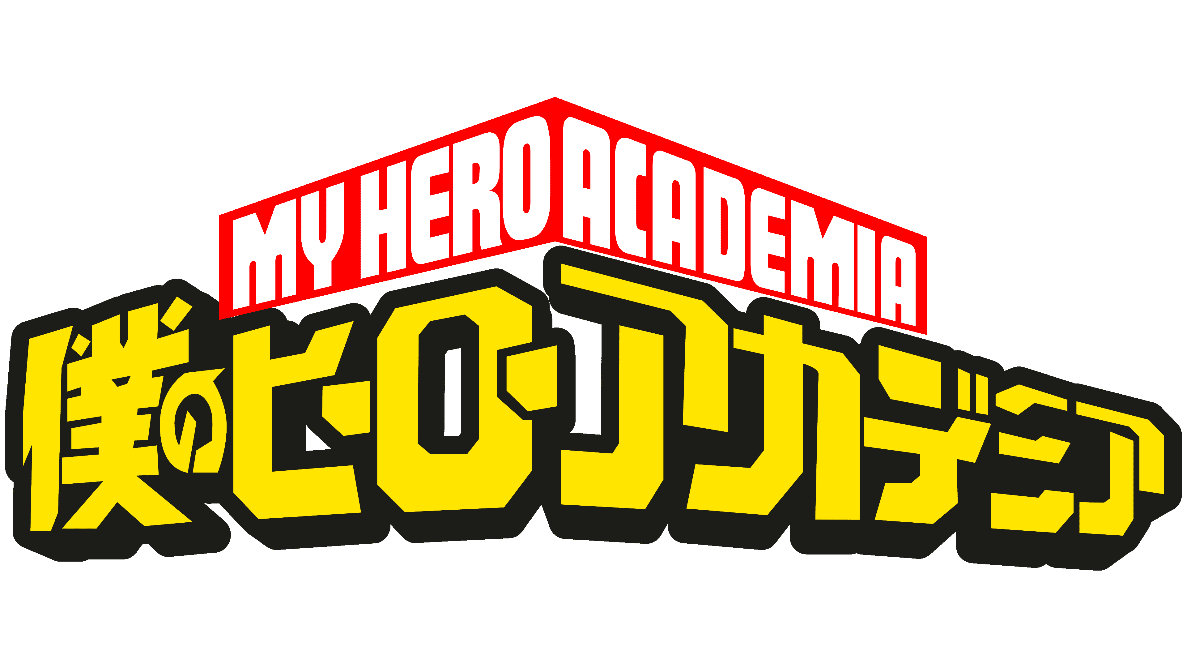 https://img.online-otaku.nl/logo/series/2323232310102222035723_65352a43262bd0_87930655_My-Hero-Academia-Logo.png