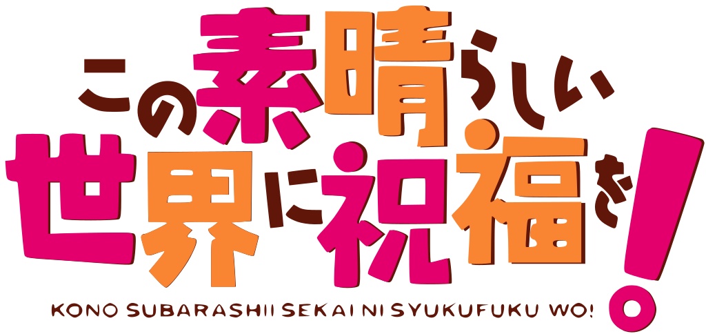 https://img.online-otaku.nl/logo/series/2323232310102222080250_653563ca18d6b4_18244380_Kono_Subarashii_Sekai_ni_Shukufuku_o!_logo.svg.png